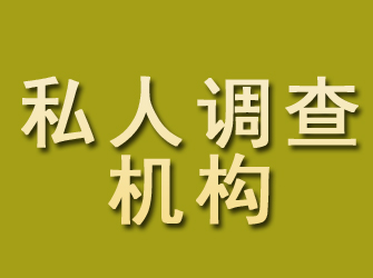 泰州私人调查机构